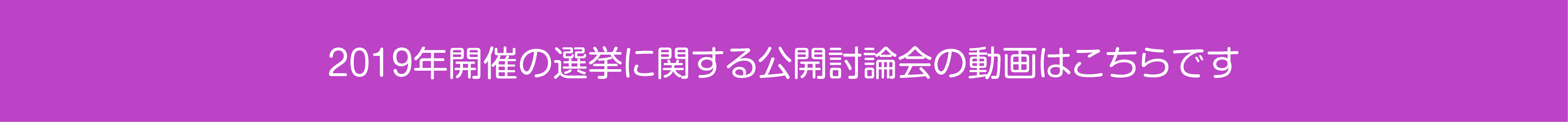 2019年公開討論会